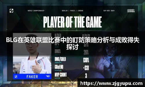 BLG在英雄联盟比赛中的盯防策略分析与成败得失探讨