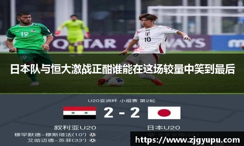 日本队与恒大激战正酣谁能在这场较量中笑到最后