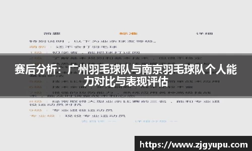赛后分析:广州羽毛球队与南京羽毛球队个人能力对比与表现评估