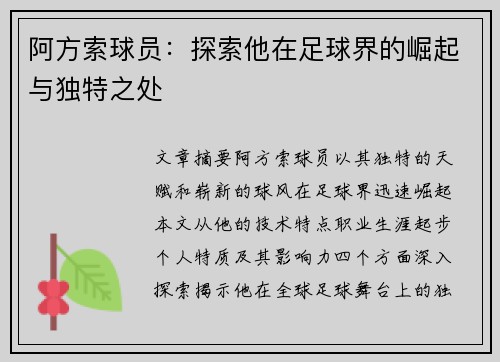 阿方索球员：探索他在足球界的崛起与独特之处