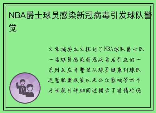 NBA爵士球员感染新冠病毒引发球队警觉