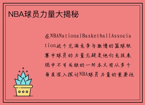 NBA球员力量大揭秘