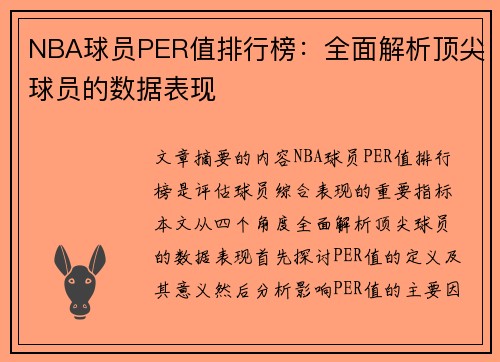 NBA球员PER值排行榜：全面解析顶尖球员的数据表现