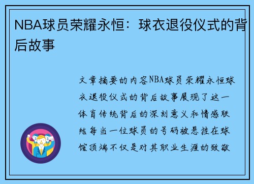 NBA球员荣耀永恒：球衣退役仪式的背后故事