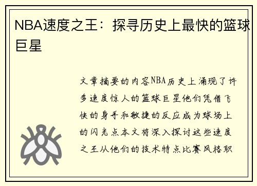 NBA速度之王：探寻历史上最快的篮球巨星