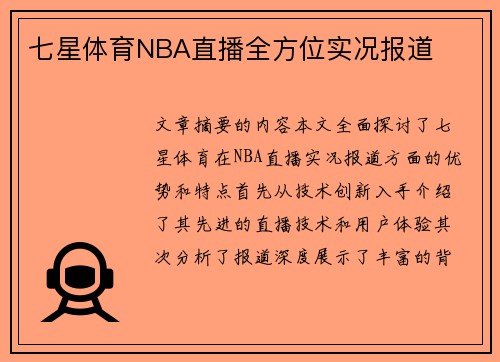 七星体育NBA直播全方位实况报道