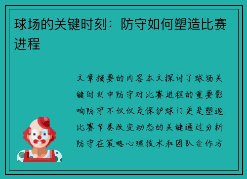 球场的关键时刻：防守如何塑造比赛进程