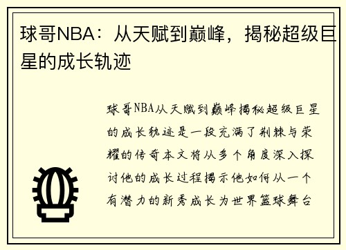 球哥NBA：从天赋到巅峰，揭秘超级巨星的成长轨迹