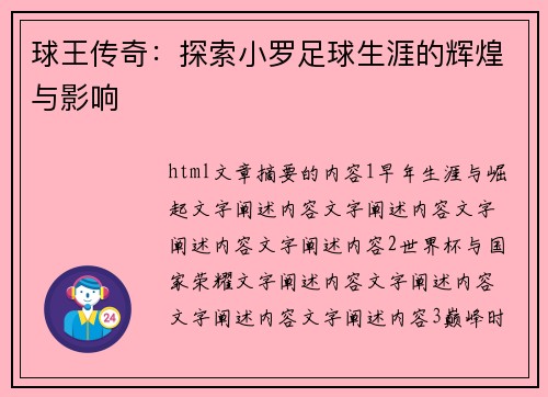 球王传奇：探索小罗足球生涯的辉煌与影响