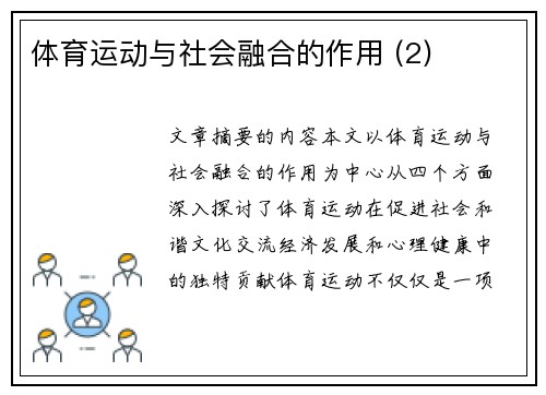 体育运动与社会融合的作用 (2)