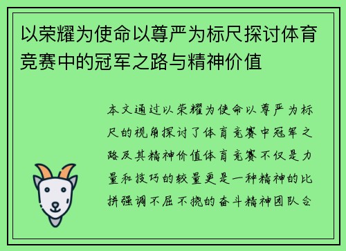 以荣耀为使命以尊严为标尺探讨体育竞赛中的冠军之路与精神价值