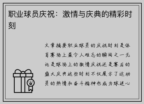 职业球员庆祝：激情与庆典的精彩时刻