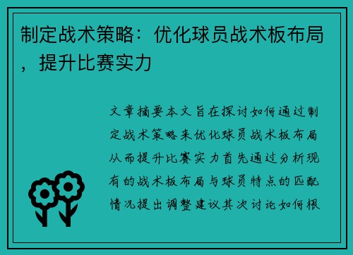 制定战术策略：优化球员战术板布局，提升比赛实力