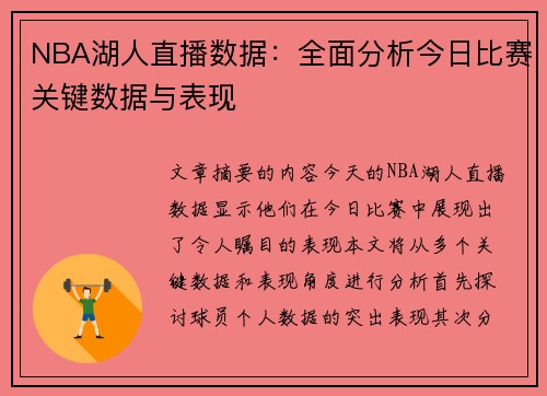 NBA湖人直播数据：全面分析今日比赛关键数据与表现