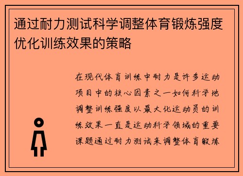 通过耐力测试科学调整体育锻炼强度优化训练效果的策略