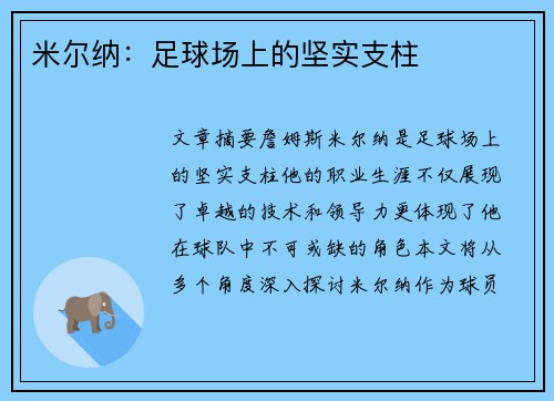 米尔纳：足球场上的坚实支柱