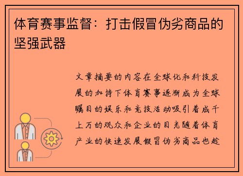 体育赛事监督：打击假冒伪劣商品的坚强武器