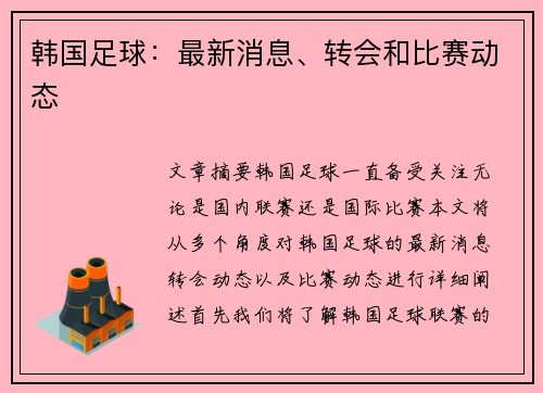 韩国足球：最新消息、转会和比赛动态