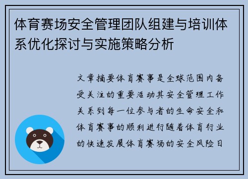 体育赛场安全管理团队组建与培训体系优化探讨与实施策略分析