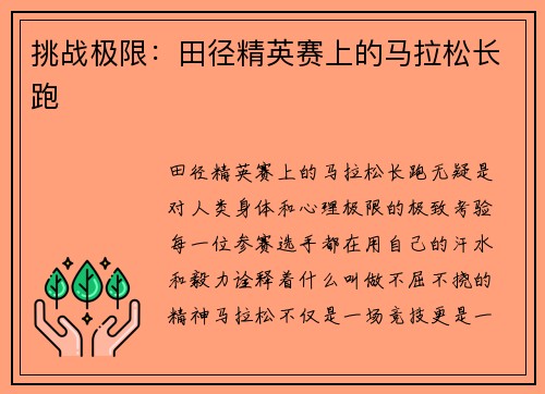 挑战极限：田径精英赛上的马拉松长跑