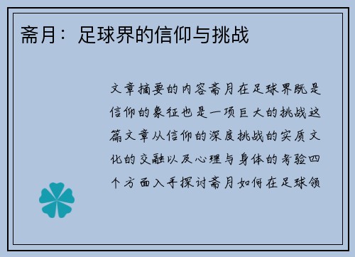 斋月：足球界的信仰与挑战