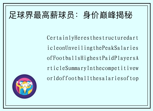 足球界最高薪球员：身价巅峰揭秘