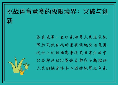 挑战体育竞赛的极限境界：突破与创新