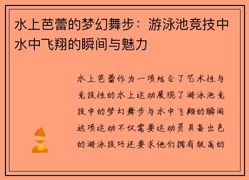 水上芭蕾的梦幻舞步：游泳池竞技中水中飞翔的瞬间与魅力